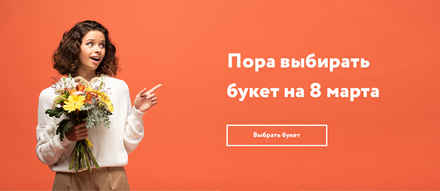 8 марта пора